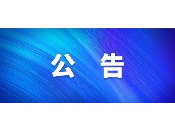 關(guān)于選取房產(chǎn)項(xiàng)目咨詢(xún)機(jī)構(gòu)的公告