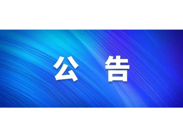 房產(chǎn)咨詢(xún)機(jī)構(gòu)選取中標(biāo)公告