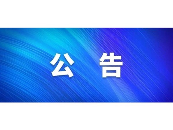 關(guān)于對(duì)2022年第一批“水城優(yōu)才”招聘考察對(duì)象進(jìn)行綜合考察、體檢的通知