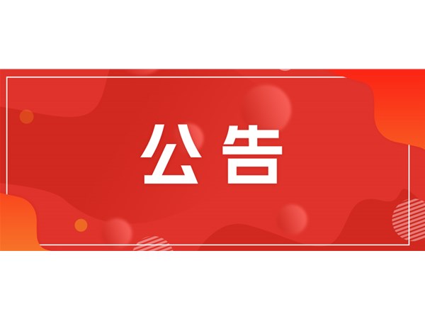 聊城市文旅集團(tuán)關(guān)于對(duì)2025年第一批“水城優(yōu)才”招聘考察對(duì)象進(jìn)行綜合考察、體檢的通知